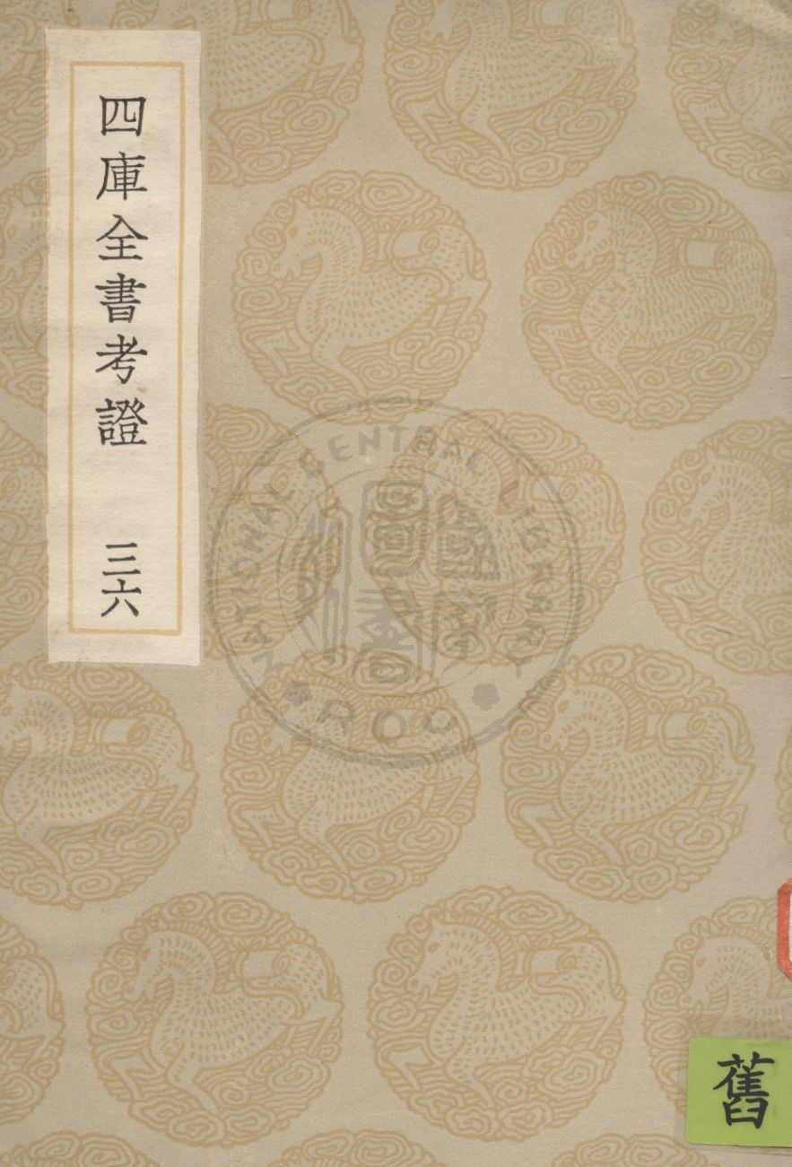 四庫全書考證 一百卷 v.36 1936年 作者:(清)王太岳等撰 PDF下载-简册 公版电子书下载 无版权电子书 绝版书 公版书籍 高清古籍古书下载 地方志 县志 家谱PDF下载