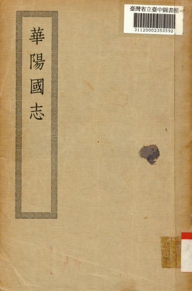 《華陽國志; 十二卷》 作者:(晉)常璩撰 1936年  PDF下载-简册