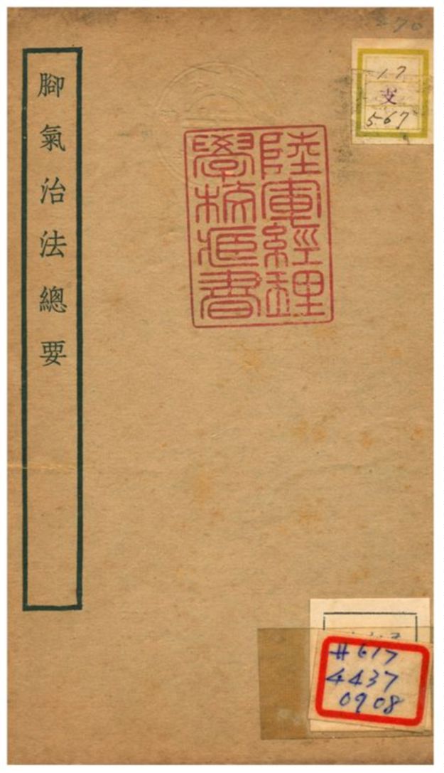 《腳氣治法總要》 作者:董汲撰 不詳年  PDF下载-简册