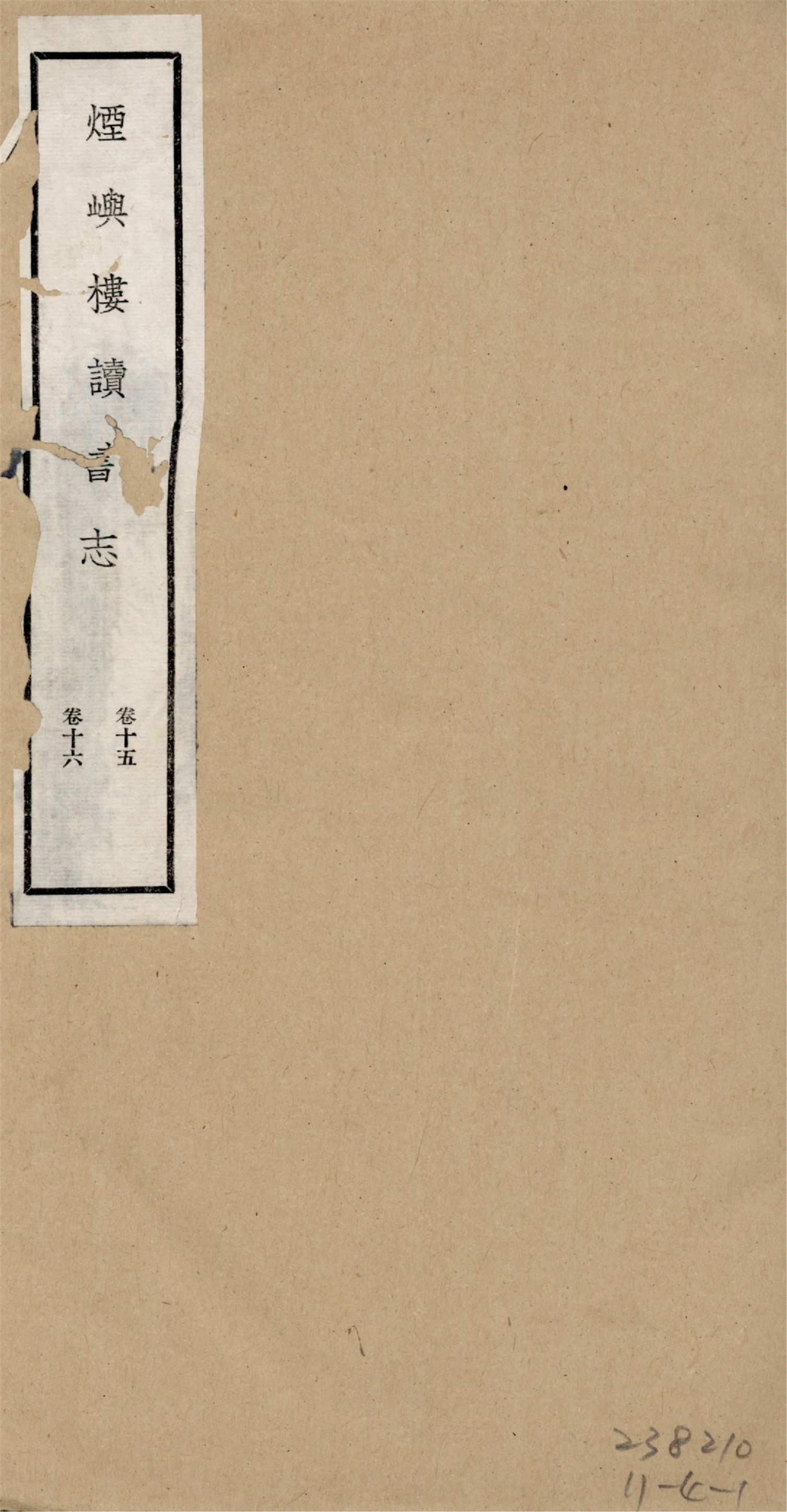 煙嶼樓讀書志 十六卷, 筆記八卷 v.6 1928年 作者:(清)徐時棟撰 PDF下载-简册 公版电子书下载 无版权电子书 绝版书 公版书籍 高清古籍古书下载 地方志 县志 家谱PDF下载