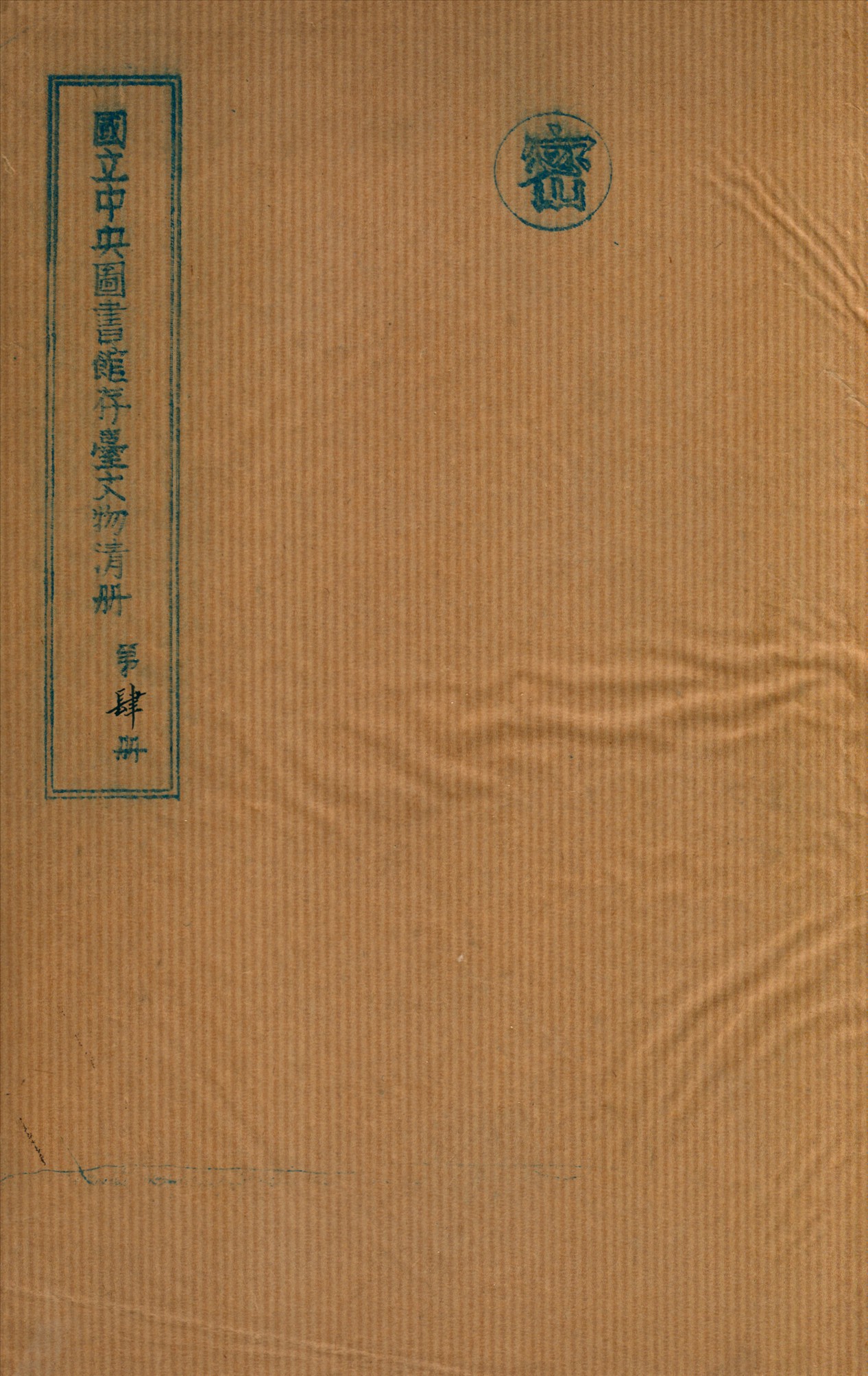 國立中央圖書館存台文物清冊 v.4 不詳年 作者:國立中央圖書館編 PDF下载-简册 公版电子书下载 无版权电子书 绝版书 公版书籍 高清古籍古书下载 地方志 县志 家谱PDF下载