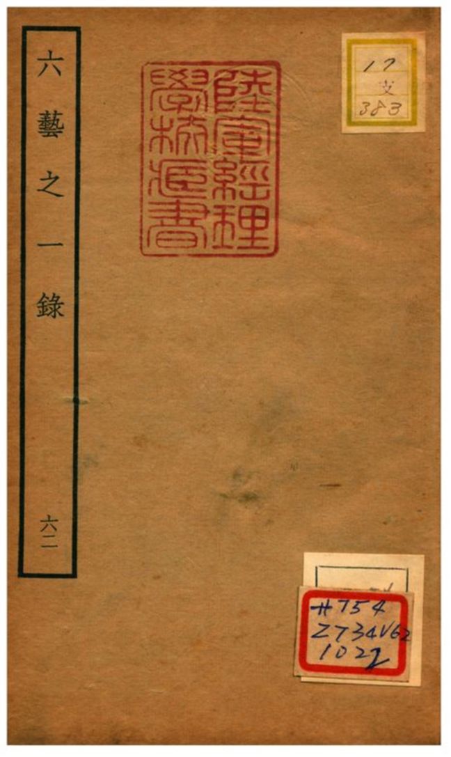 六藝之一錄 不詳年 作者:倪濤撰 PDF下载-简册 公版电子书下载 无版权电子书 绝版书 公版书籍 高清古籍古书下载 地方志 县志 家谱PDF下载