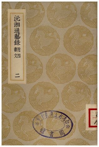 沅湘通藝錄(二) 1935年 作者:江標 PDF下载-简册 公版电子书下载 无版权电子书 绝版书 公版书籍 高清古籍古书下载 地方志 县志 家谱PDF下载