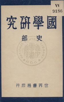 國學研究 v.2 1932年 作者:顧藎丞編著 PDF下载-简册 公版电子书下载 无版权电子书 绝版书 公版书籍 高清古籍古书下载 地方志 县志 家谱PDF下载