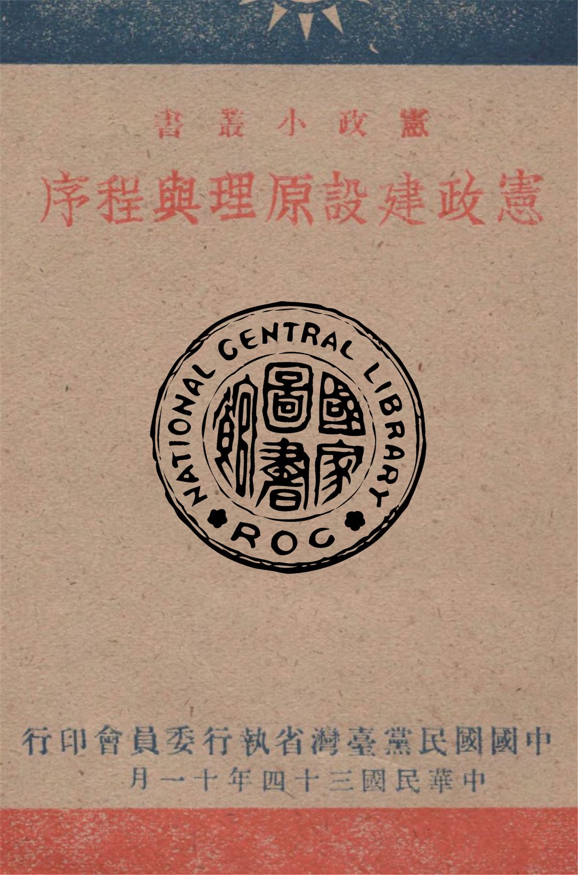 憲政建設原理與程序 1945年 作者:中國國民黨台灣省執行委員會編 PDF下载-简册 公版电子书下载 无版权电子书 绝版书 公版书籍 高清古籍古书下载 地方志 县志 家谱PDF下载