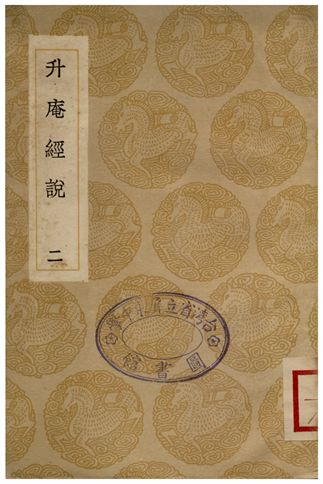 升庵經說(二) 1935年 作者:楊慎 PDF下载-简册 公版电子书下载 无版权电子书 绝版书 公版书籍 高清古籍古书下载 地方志 县志 家谱PDF下载