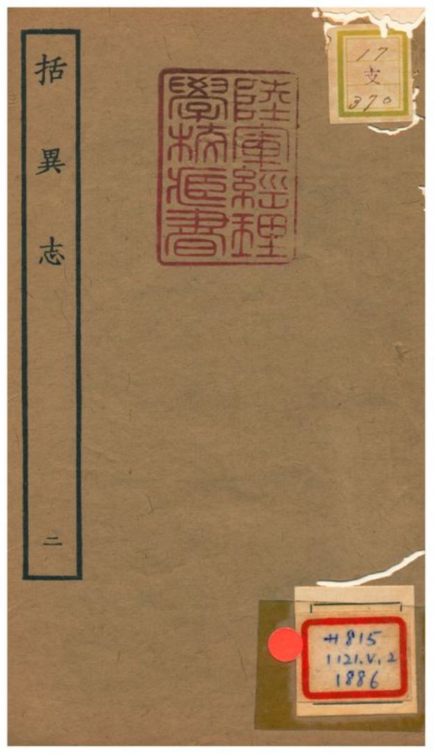 括異志 1934年 作者:張師正纂 PDF下载-简册 公版电子书下载 无版权电子书 绝版书 公版书籍 高清古籍古书下载 地方志 县志 家谱PDF下载