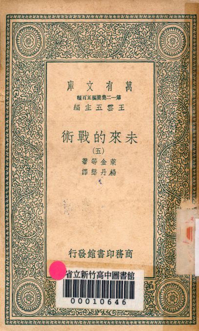 未來的戰術 v.4480-4 1939年 作者:萊金等著; 楊丹聲譯 PDF下载-简册 公版电子书下载 无版权电子书 绝版书 公版书籍 高清古籍古书下载 地方志 县志 家谱PDF下载
