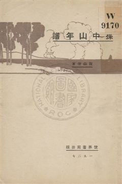 孫中山年譜 1928年 作者:賀嶽僧著作 ; 湯彬華編輯主幹 PDF下载-简册 公版电子书下载 无版权电子书 绝版书 公版书籍 高清古籍古书下载 地方志 县志 家谱PDF下载