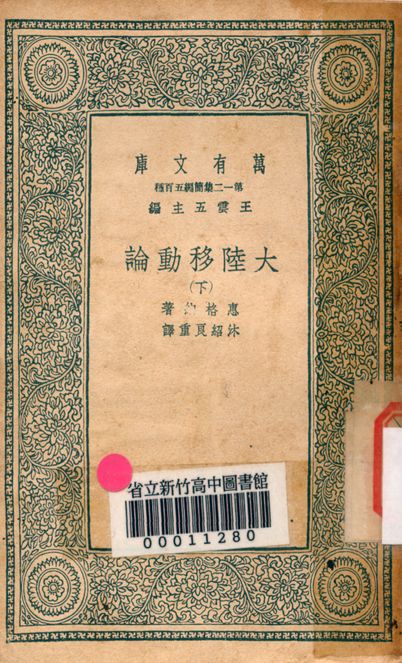大陸移動論 v.5042-2 1939年 作者:拉馬克原著; 沐紹良重譯 PDF下载-简册 公版电子书下载 无版权电子书 绝版书 公版书籍 高清古籍古书下载 地方志 县志 家谱PDF下载