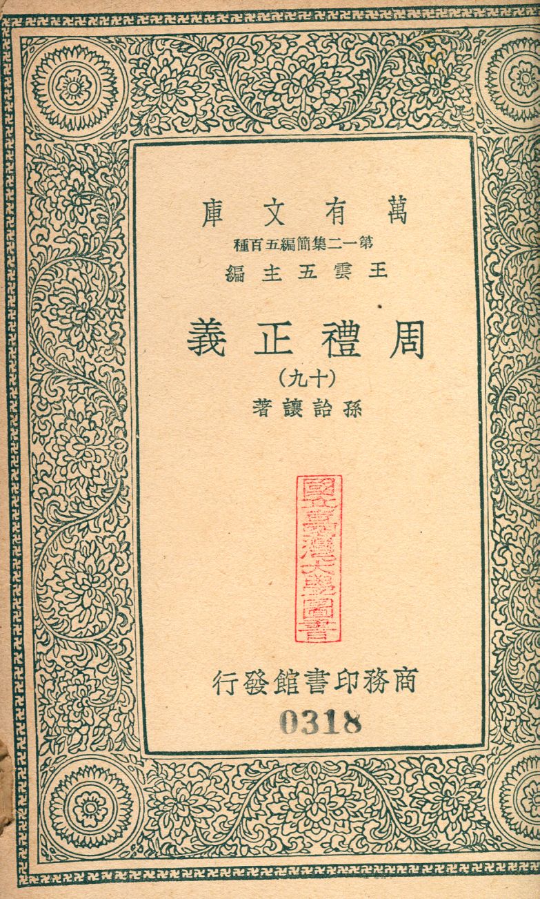 周禮正義 no.19 1939年 作者:(淸)孫詒讓撰 PDF下载-简册 公版电子书下载 无版权电子书 绝版书 公版书籍 高清古籍古书下载 地方志 县志 家谱PDF下载