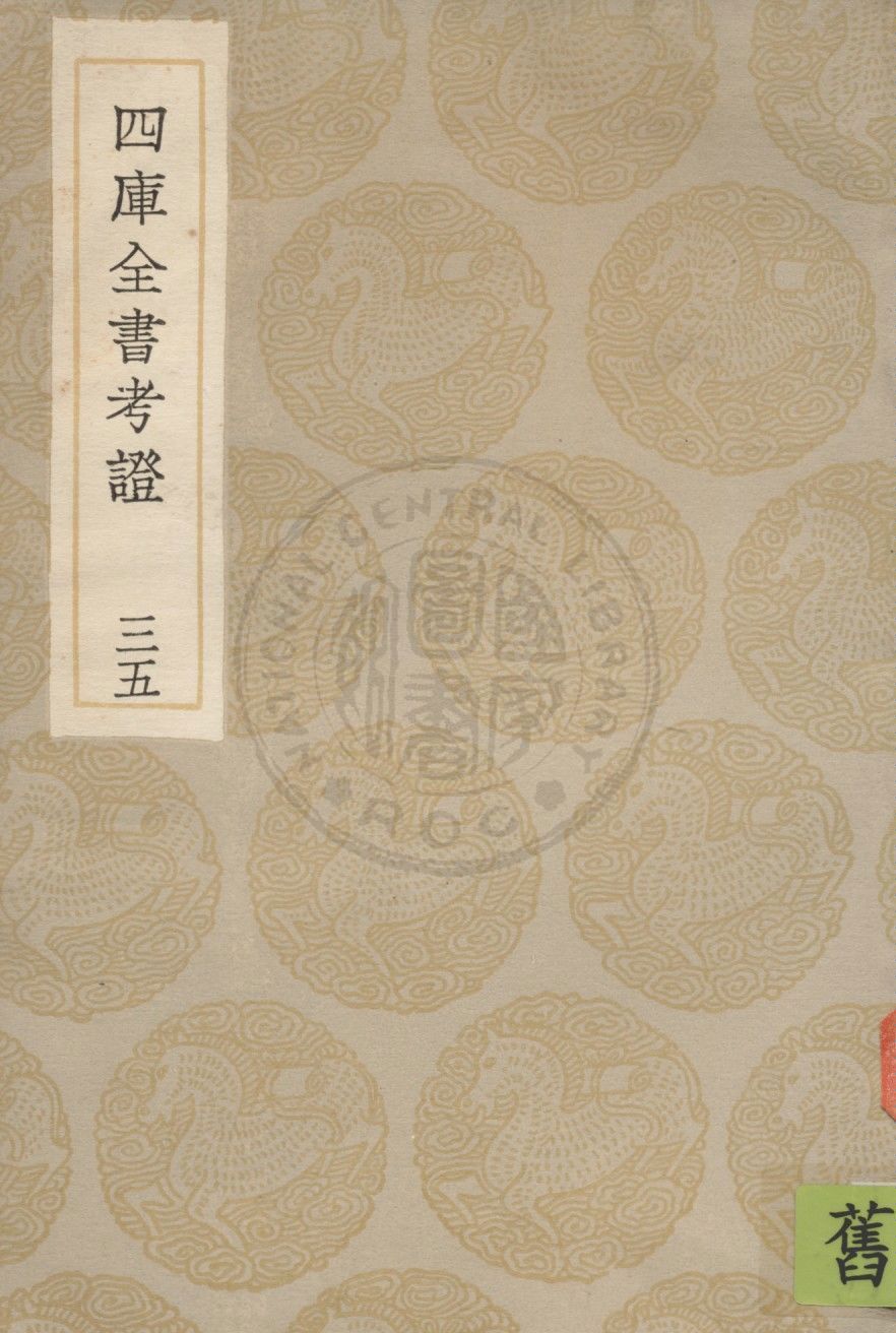 四庫全書考證 一百卷 v.35 1936年 作者:(清)王太岳等撰 PDF下载-简册 公版电子书下载 无版权电子书 绝版书 公版书籍 高清古籍古书下载 地方志 县志 家谱PDF下载