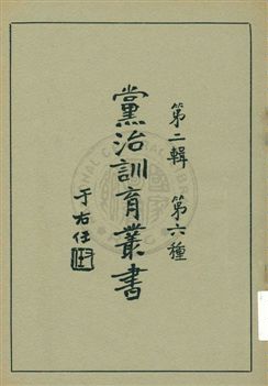 《黨治訓育叢書 v.6》 作者: 1929年  PDF下载-汉笺