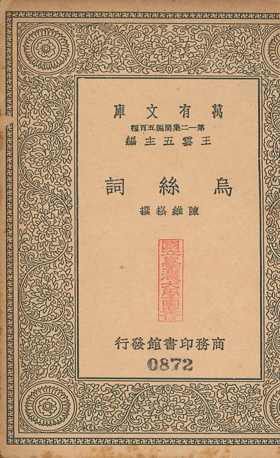 烏絲詞 v.872 1939年 作者:(淸)陳維崧撰 PDF下载-简册 公版电子书下载 无版权电子书 绝版书 公版书籍 高清古籍古书下载 地方志 县志 家谱PDF下载