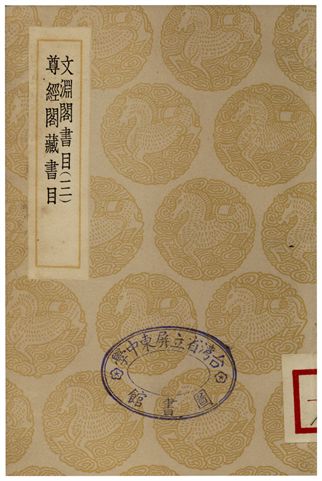 文淵閣書目(三)、尊經閣藏書目 1935年 作者:楊士奇;;王呈祥 PDF下载-简册 公版电子书下载 无版权电子书 绝版书 公版书籍 高清古籍古书下载 地方志 县志 家谱PDF下载