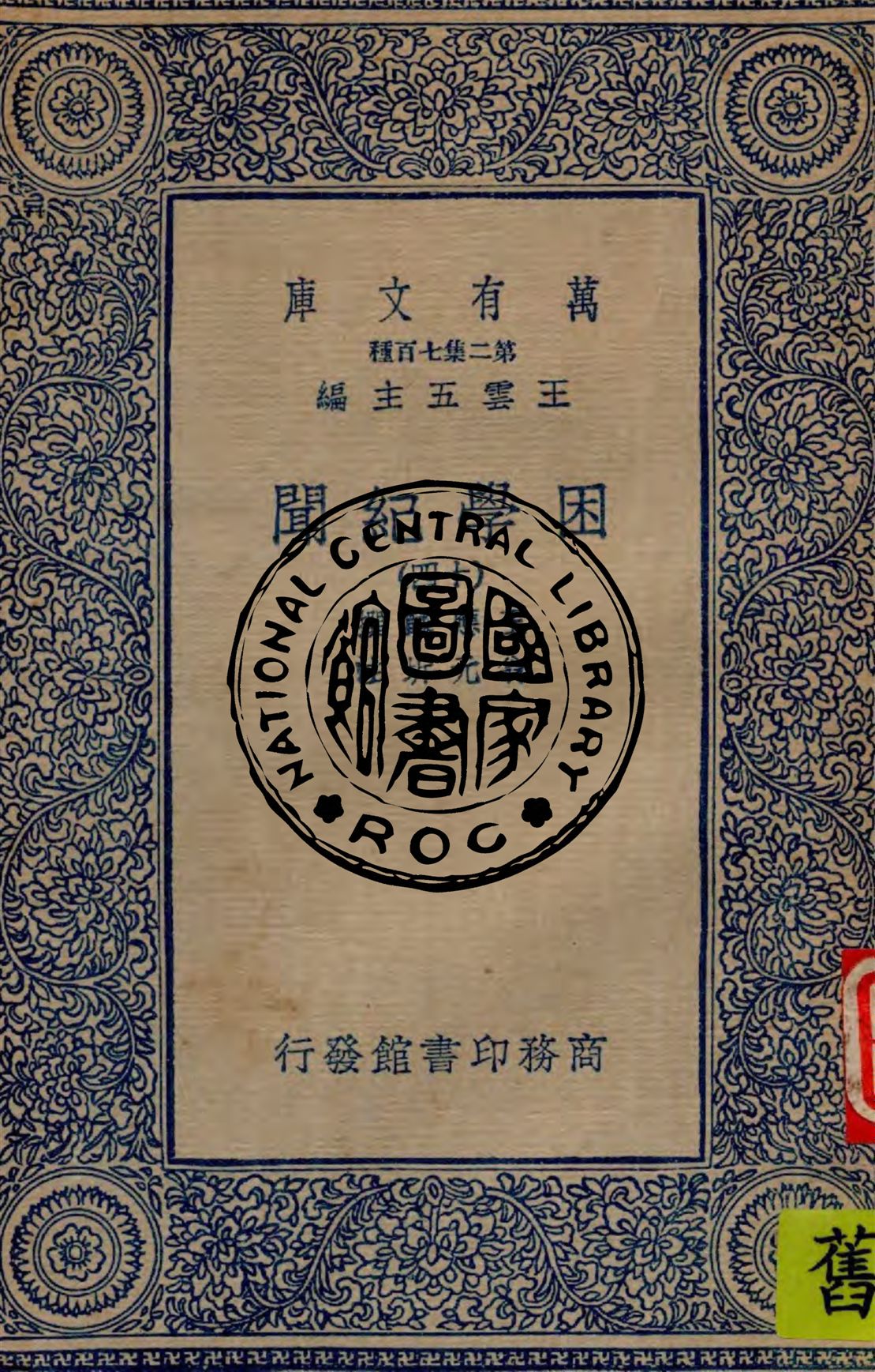 困學紀聞 v.14 1949年 作者:王應麟撰 ; 翁元圻注 PDF下载-简册 公版电子书下载 无版权电子书 绝版书 公版书籍 高清古籍古书下载 地方志 县志 家谱PDF下载