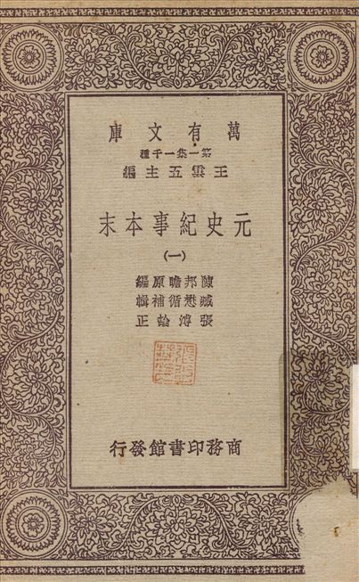 元史紀事本末(一) v.1 1931年 作者:陳邦瞻；張溥 PDF下载-简册 公版电子书下载 无版权电子书 绝版书 公版书籍 高清古籍古书下载 地方志 县志 家谱PDF下载