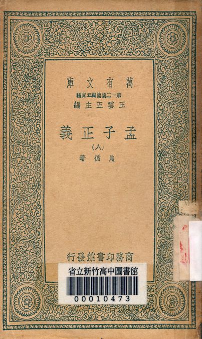 孟子正義 十四卷 v.2022-8 1939年 作者:焦循 著 PDF下载-简册 公版电子书下载 无版权电子书 绝版书 公版书籍 高清古籍古书下载 地方志 县志 家谱PDF下载