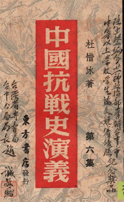 《中國抗戰史演義 v.6》 作者:杜惜冰著 1946年  PDF下载-汉笺