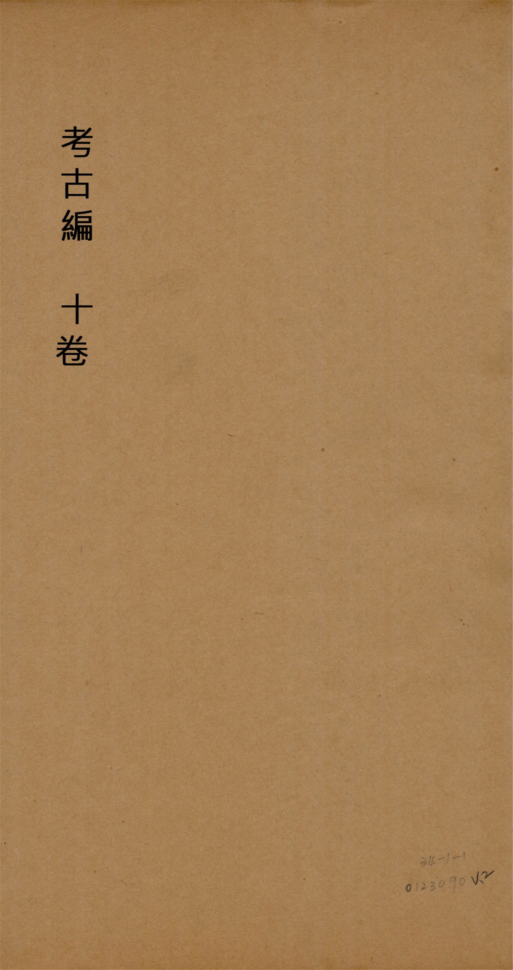 《考古編 十卷 v.2》 作者:(宋)程大昌撰 1930?年  PDF下载-简册