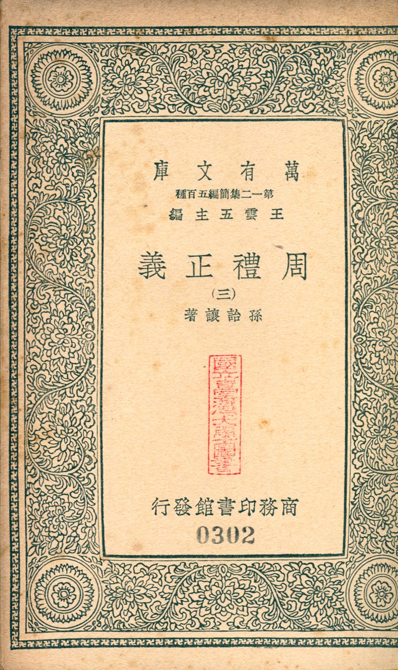 周禮正義 no.3 1939年 作者:(淸)孫詒讓撰 PDF下载-简册 公版电子书下载 无版权电子书 绝版书 公版书籍 高清古籍古书下载 地方志 县志 家谱PDF下载