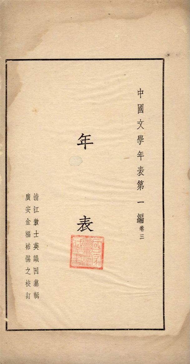 《中國文學年表 v.3》 作者:敖士英纂輯 1935年  PDF下载-汉笺