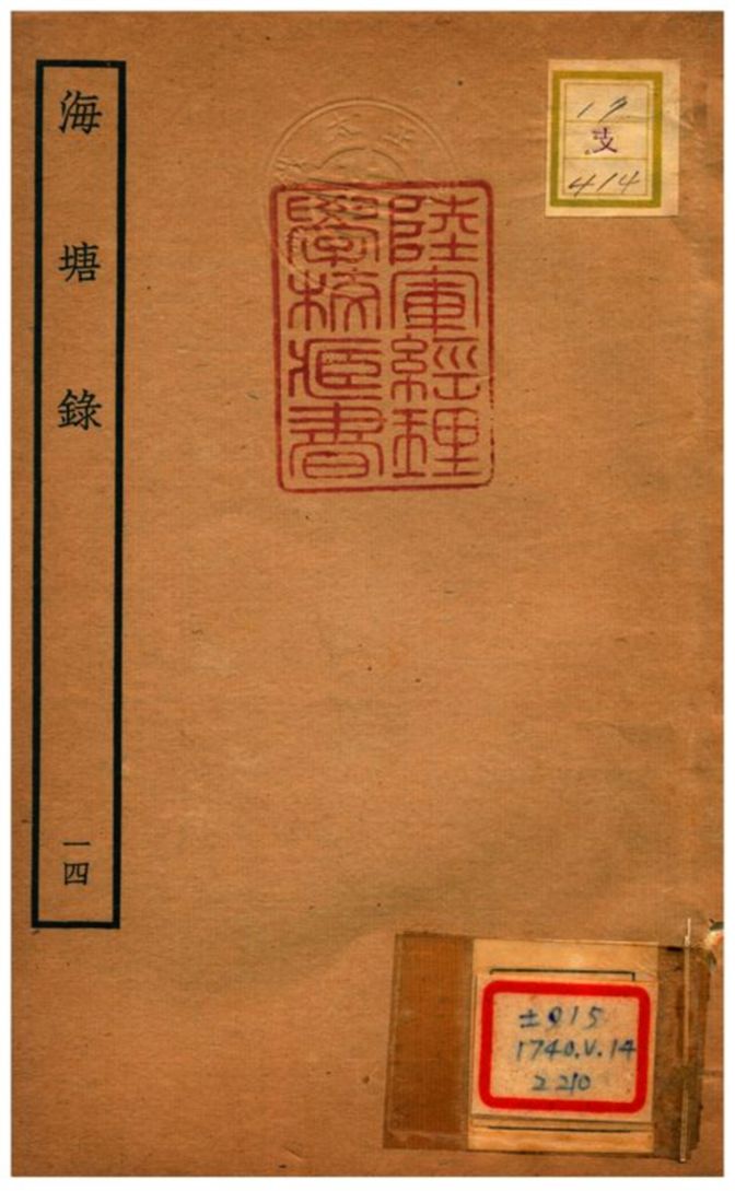 海塘錄 不詳年 作者:翟均廉撰 PDF下载-简册 公版电子书下载 无版权电子书 绝版书 公版书籍 高清古籍古书下载 地方志 县志 家谱PDF下载
