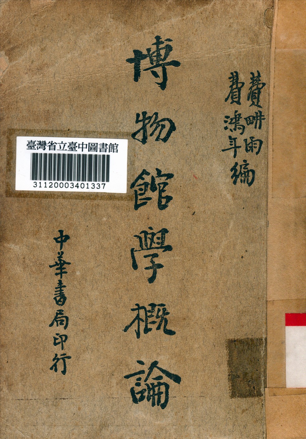 博物館學概論 1936年 作者:費畊雨,費鴻年編 PDF下载-简册 公版电子书下载 无版权电子书 绝版书 公版书籍 高清古籍古书下载 地方志 县志 家谱PDF下载