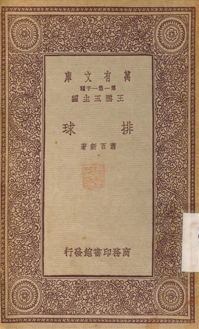 排球 1933年 作者:蕭百新 PDF下载-简册 公版电子书下载 无版权电子书 绝版书 公版书籍 高清古籍古书下载 地方志 县志 家谱PDF下载