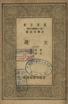 文選 十一 1939年 作者:蕭統選; 李善註 PDF下载-简册 公版电子书下载 无版权电子书 绝版书 公版书籍 高清古籍古书下载 地方志 县志 家谱PDF下载