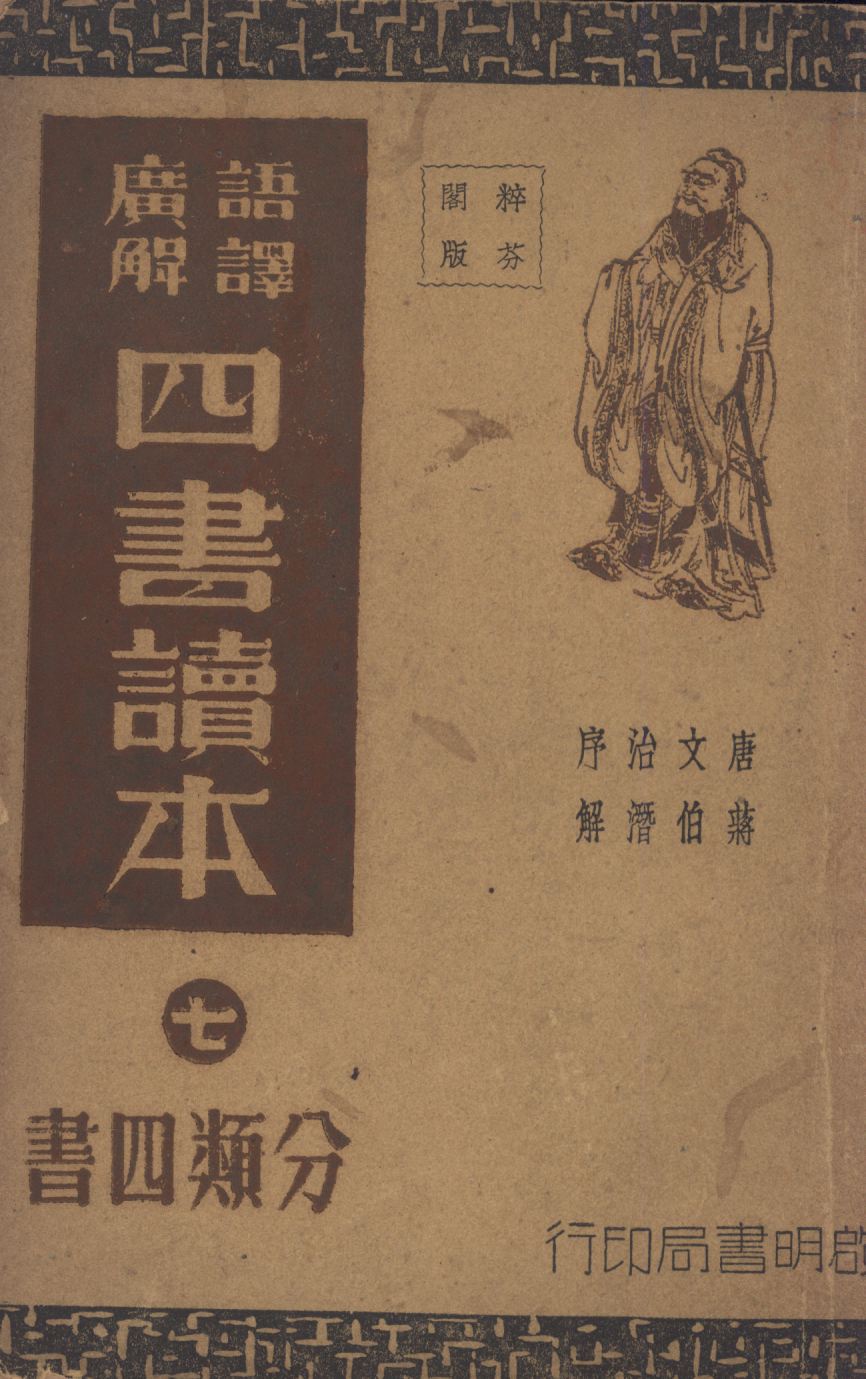 《語譯廣解四書讀本(分類四書) v.7》 作者:沈知方主稿;蔣伯潛註釋; 1941年  PDF下载-汉笺