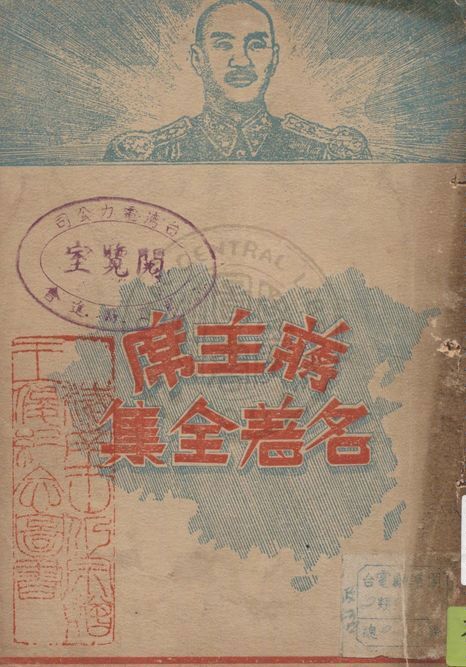 《蔣主席名著全集 v.1》 作者:復興出版社編輯部編纂 1947年  PDF下载-汉笺