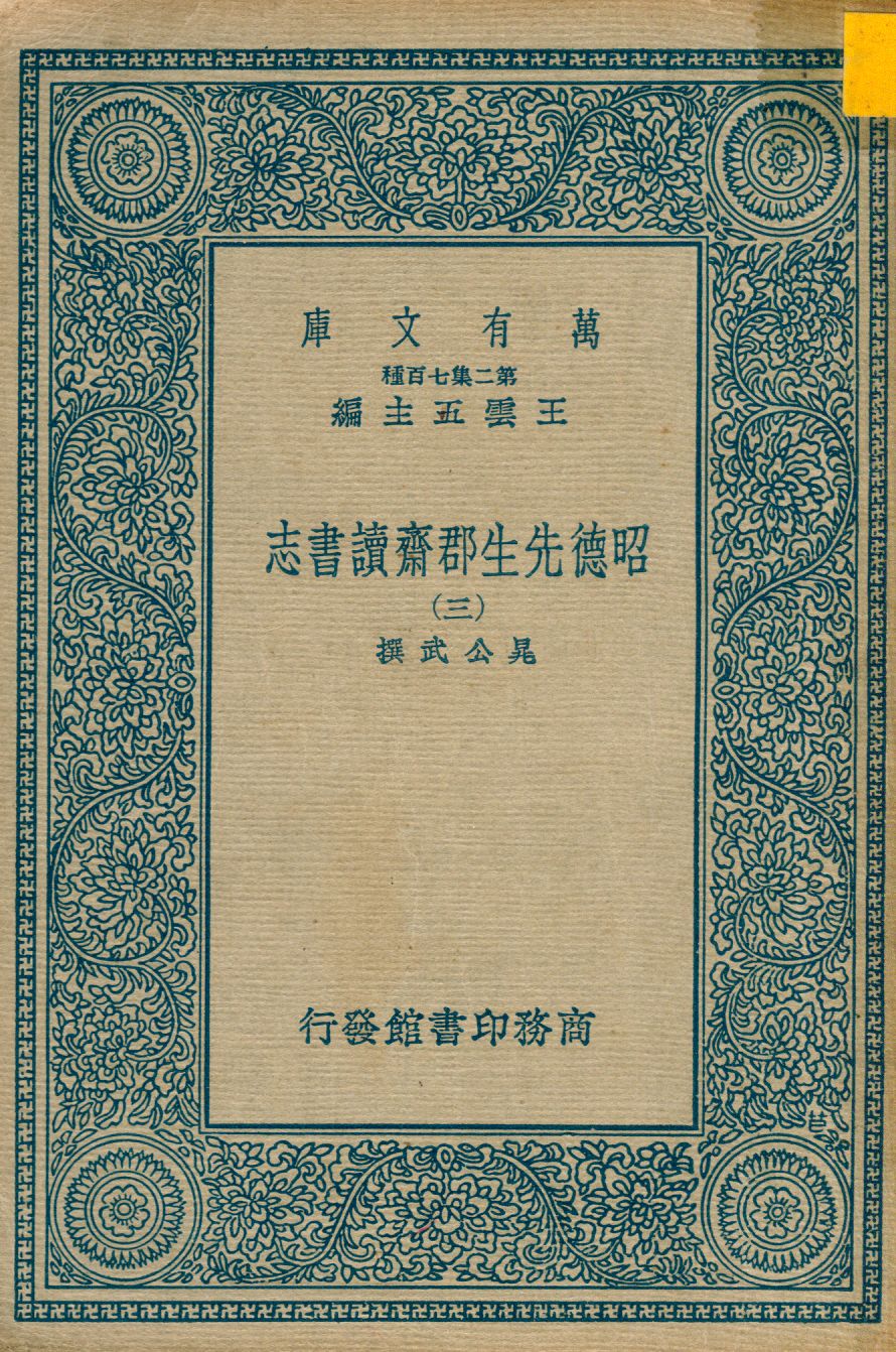 昭德先生郡齋讀書志 v.3 1937年 作者:晁公武撰 PDF下载-简册 公版电子书下载 无版权电子书 绝版书 公版书籍 高清古籍古书下载 地方志 县志 家谱PDF下载