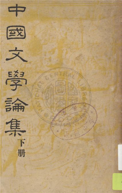 《中國文學論集 v.2》 作者:鄭振鐸著 1947年  PDF下载-汉笺