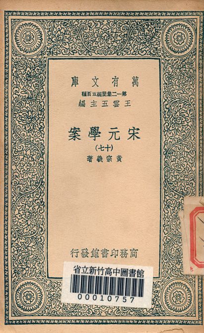 宋元學案 v.4438-17 1939年 作者:黃宗羲著 PDF下载-简册 公版电子书下载 无版权电子书 绝版书 公版书籍 高清古籍古书下载 地方志 县志 家谱PDF下载
