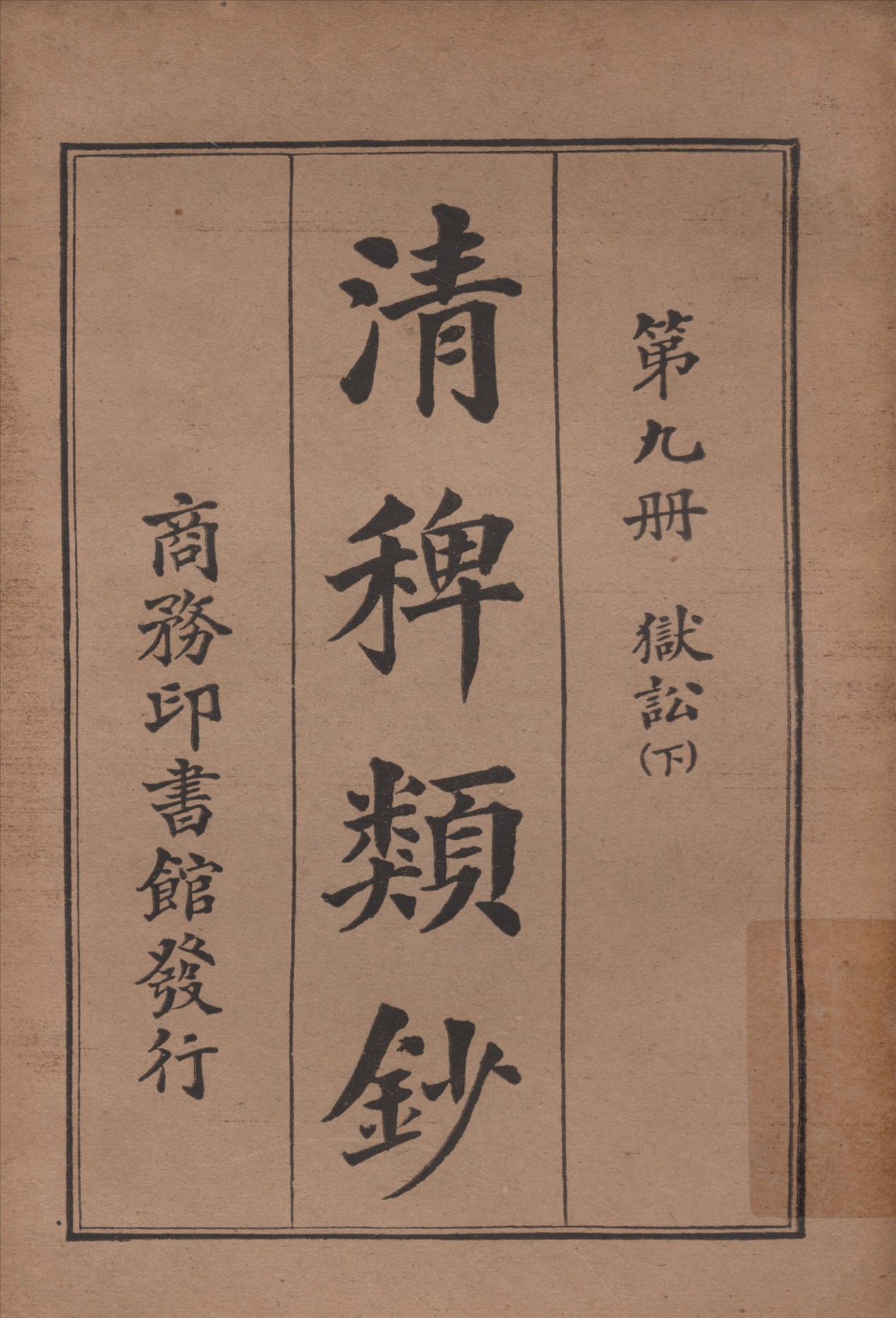 清稗類鈔 第九冊 1917年 作者:徐珂編纂 PDF下载-简册 公版电子书下载 无版权电子书 绝版书 公版书籍 高清古籍古书下载 地方志 县志 家谱PDF下载