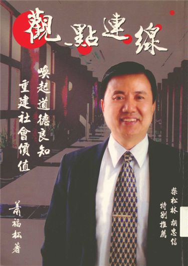 《觀點連線》 作者:蕭福松作 2006年  PDF下载-汉笺