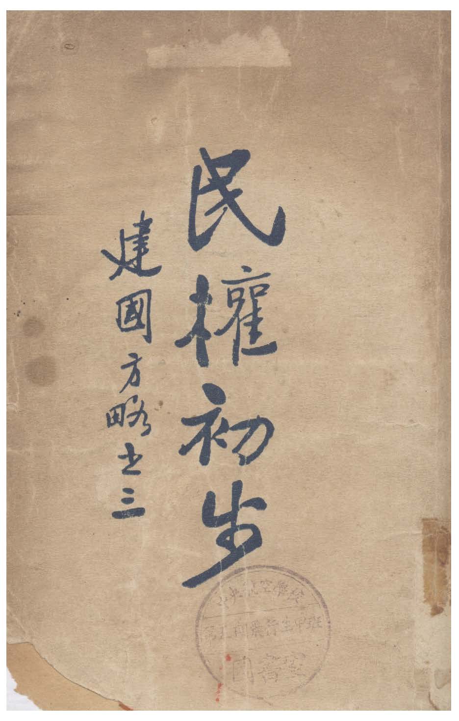 民權初步 1932年 作者:孫文著 PDF下载-简册 公版电子书下载 无版权电子书 绝版书 公版书籍 高清古籍古书下载 地方志 县志 家谱PDF下载