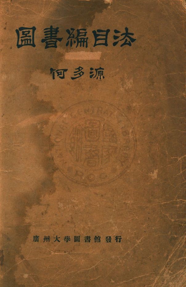 圖書編目法 1944年 作者:何多源編著 PDF下载-简册 公版电子书下载 无版权电子书 绝版书 公版书籍 高清古籍古书下载 地方志 县志 家谱PDF下载