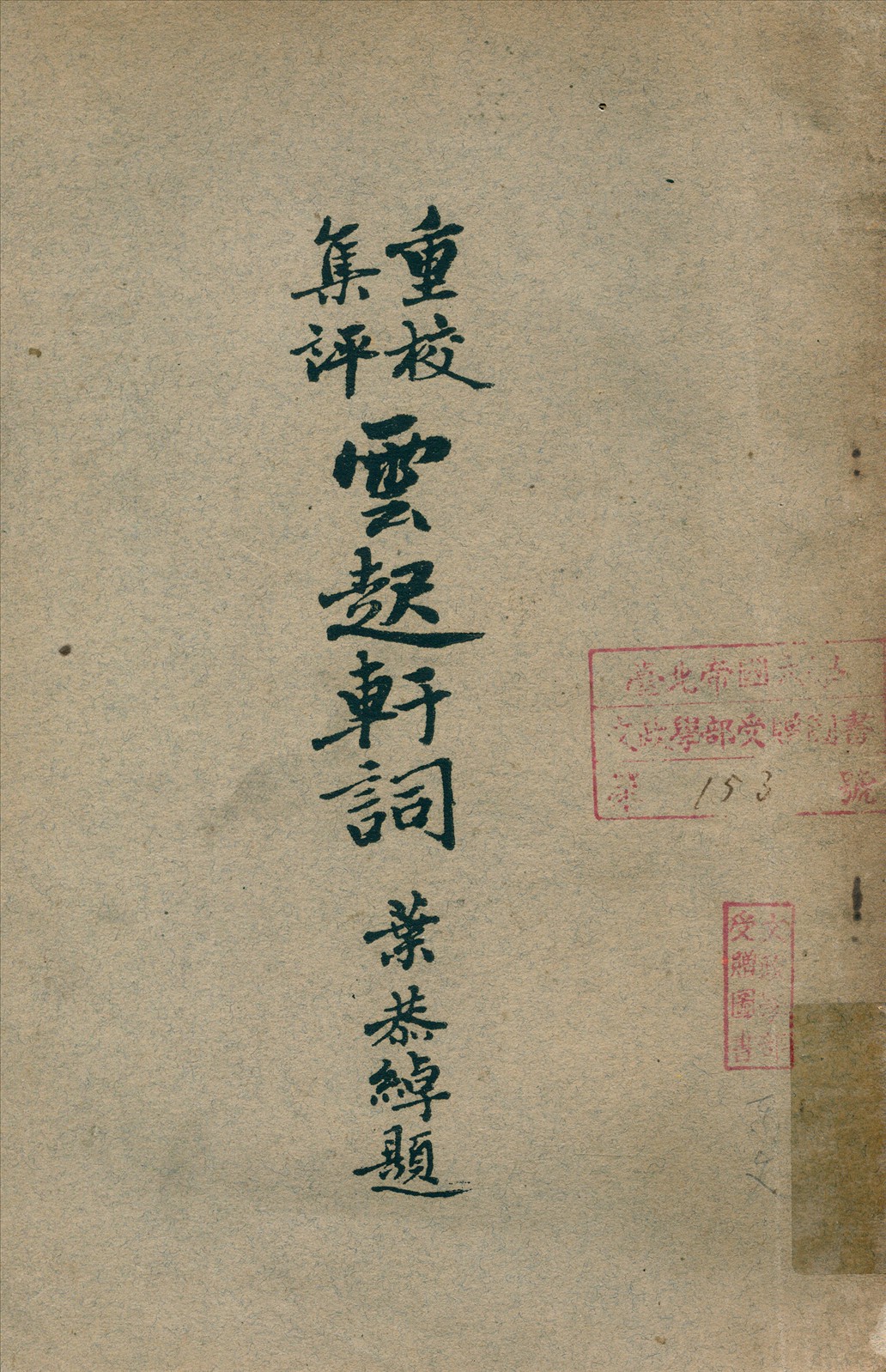 《重校集評雲起軒詞》 作者:文廷式著 1943年  PDF下载-汉笺