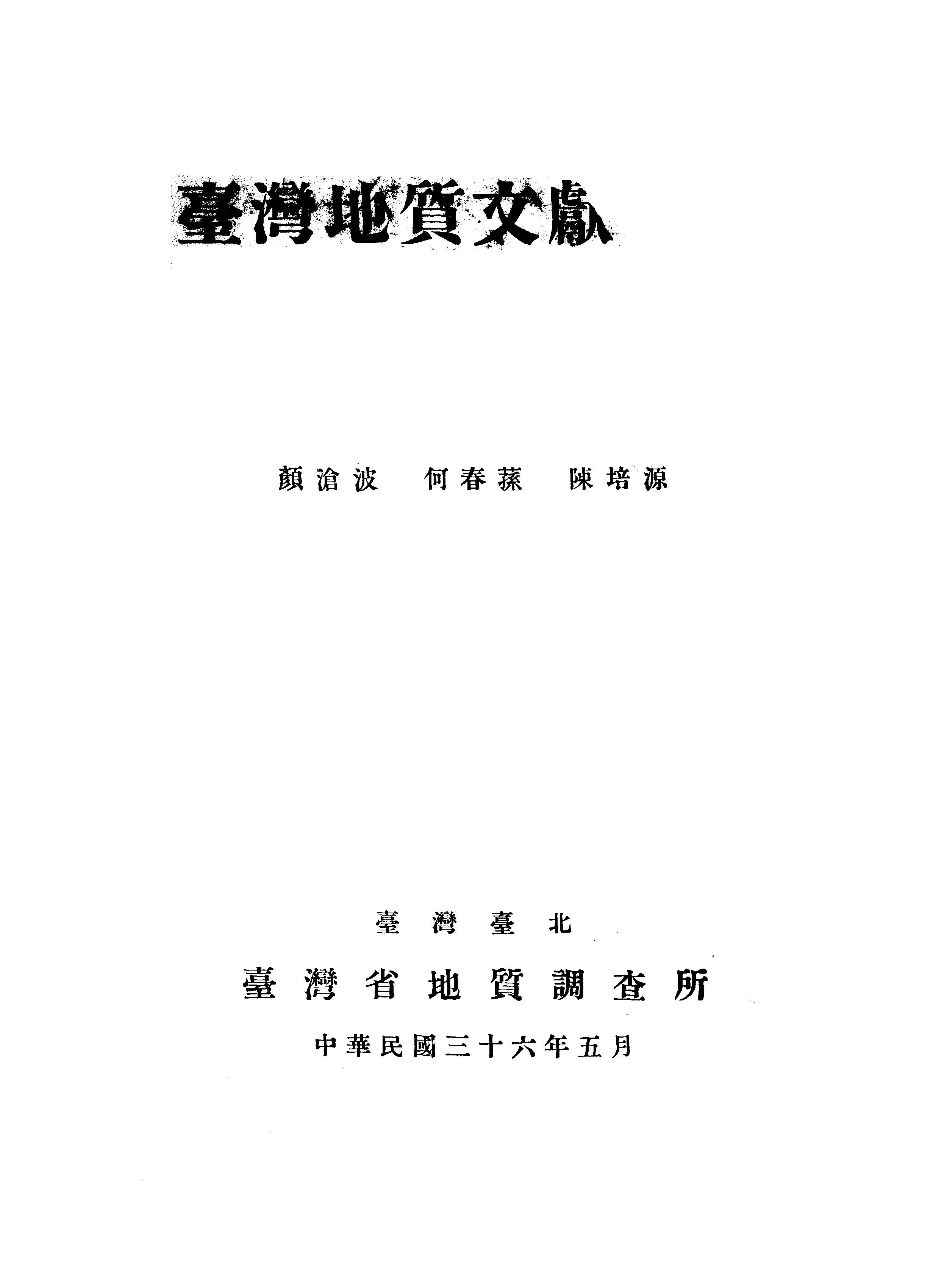 《臺灣地質文獻目錄》 作者:顏滄波等編 1947年  PDF下载-汉笺