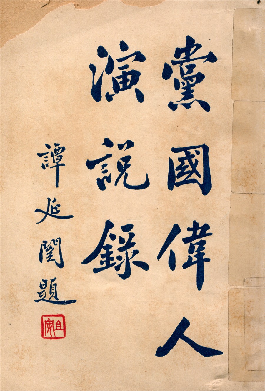 《黨國偉人演說錄 v.1》 作者:時希聖編校 1928年  PDF下载-汉笺