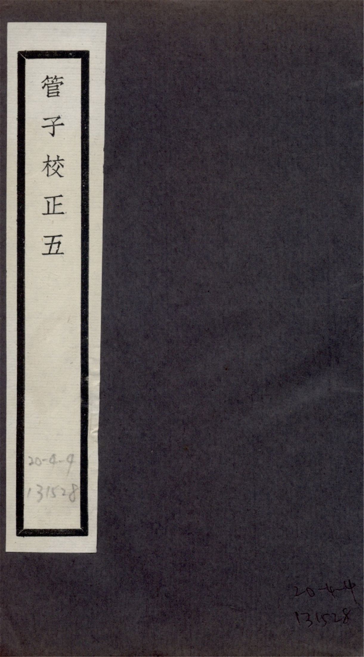 管子校正 二十四卷 no.5 1925?年 作者:(清)戴望撰 PDF下载-简册
