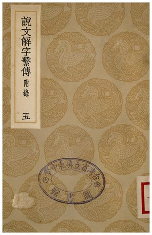 《說文解字繫傳(附錄)．五》 作者:徐鍇傳 1936年  PDF下载-简册
