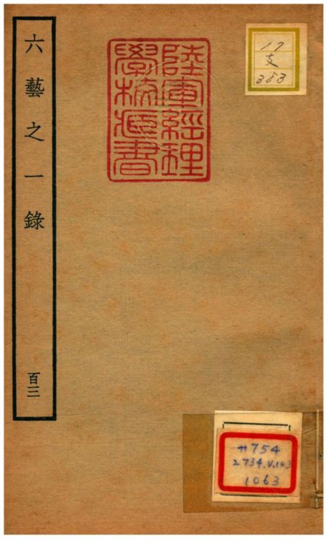六藝之一錄 不詳年 作者:倪濤撰 PDF下载-简册 公版电子书下载 无版权电子书 绝版书 公版书籍 高清古籍古书下载 地方志 县志 家谱PDF下载