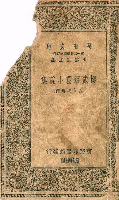 挪威短篇小說集 v.965 1939年 作者:古有成選譯 PDF下载-简册 公版电子书下载 无版权电子书 绝版书 公版书籍 高清古籍古书下载 地方志 县志 家谱PDF下载