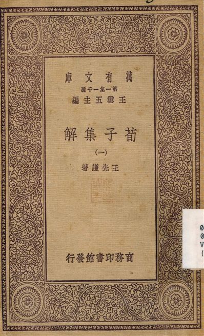 《荀子集解(一) v.1》 作者:王先謙 不詳年  PDF下载-简册