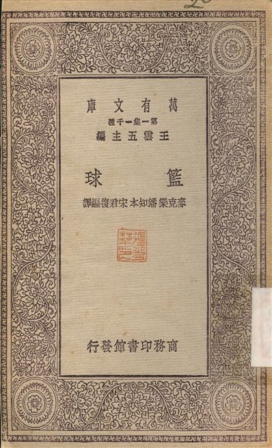 籃球 1930年 作者:麥克樂潘知本；宋君復 PDF下载-简册