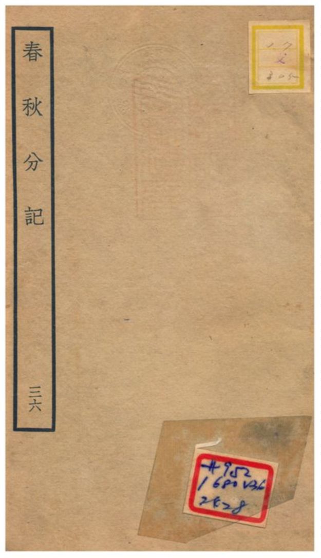 春秋分記 不詳年 作者:程公說撰 PDF下载-简册 公版电子书下载 无版权电子书 绝版书 公版书籍 高清古籍古书下载 地方志 县志 家谱PDF下载