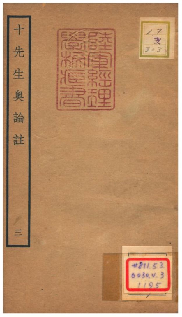十先生奧論註 不詳年 作者:呂祖謙等 PDF下载-简册 公版电子书下载 无版权电子书 绝版书 公版书籍 高清古籍古书下载 地方志 县志 家谱PDF下载